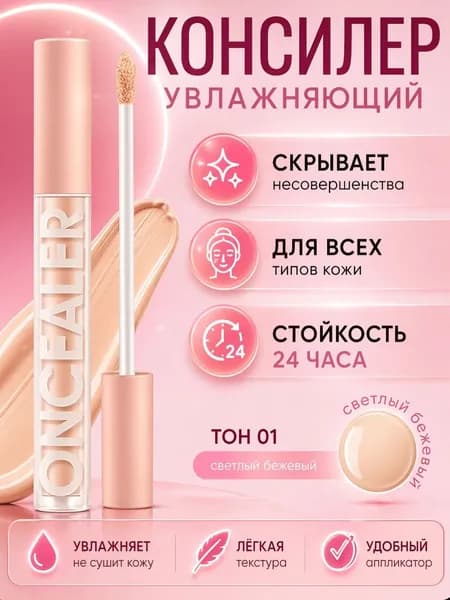 Консилер CONCEALER для лица и глаз, тон - 01