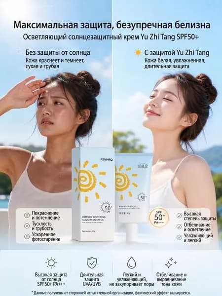 Солнцезащитный крем Yu Zhi Tang SPF50+ PA+++ для лица, защита UVA/UVB, увлажнение, выравнивание тона кожи, легкая текстура, 40 г