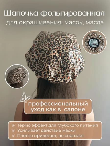 Шапочка фольгированная для окрашивания и масок,шапочки для душа