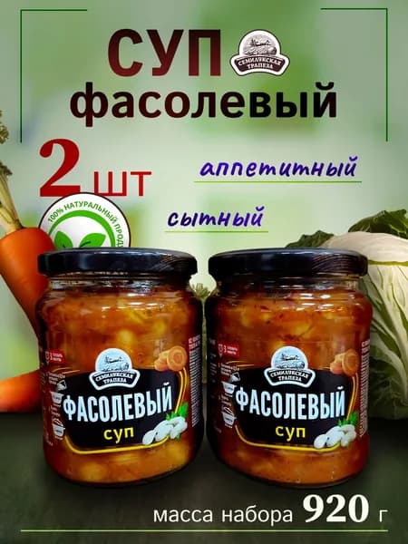 Суп фасолевый 2 банки 460гр. Семилукская трапеза