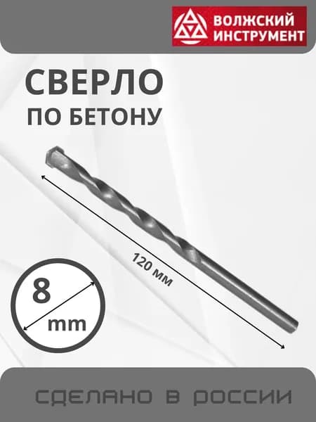 Сверло по бетону для перфоратора и шуруповерта 8х120 мм 5007007 ВИЗ