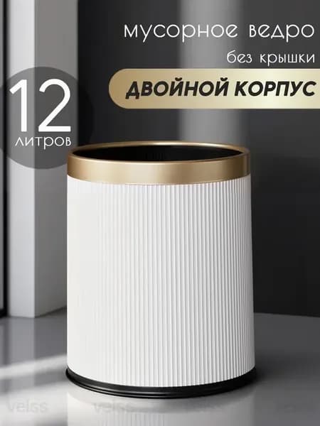 Мусорное ведро 12 литров без крышки