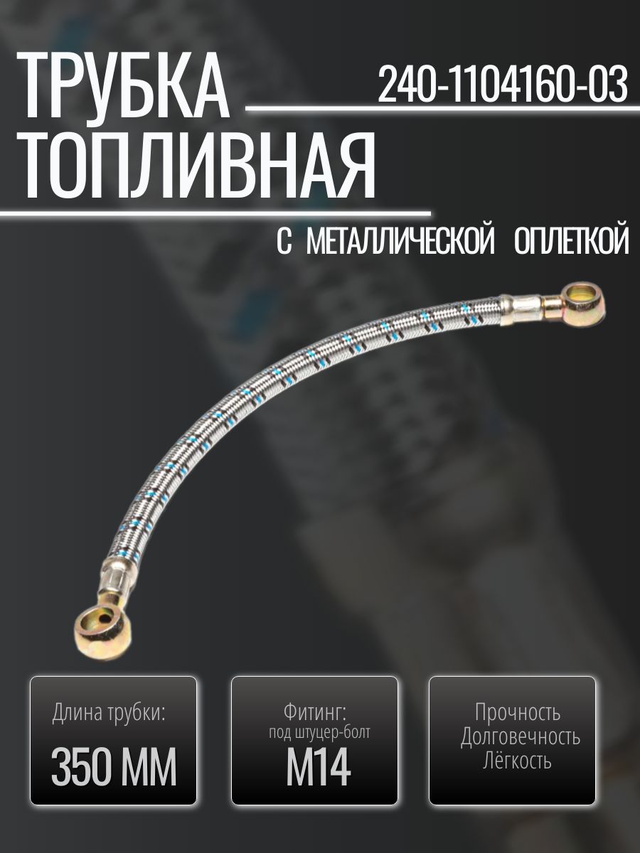 Трубка 240-1104160-03 топливная с металлической оплеткой