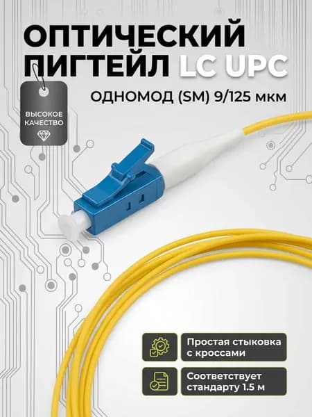 Шнур, патч-корд, пигтейл оптический (pigtail) LC/UPC SM 9/125 G.652, 0,9мм, 1,5м
