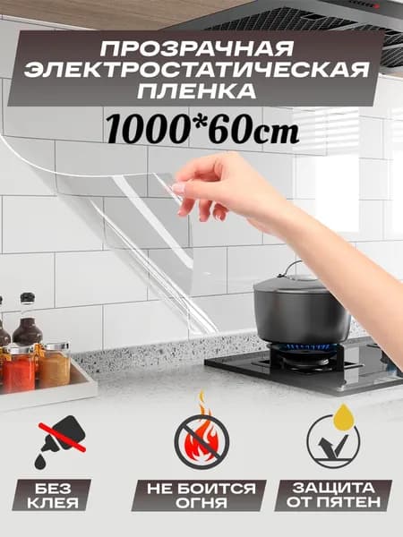 Фартук для кухни на стену, сааоклееющаяся пленка, прозрачная, 60 1000 см
