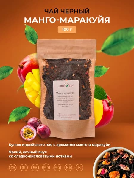 Chef Tea Чай черный "Манго-маракуйя" 100 гр.