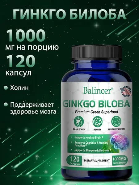 Капсулы Гинкго билоба 1000 мг. Для улучшения памяти, когнитивных функций и кровообращения. 60/120 капсул.