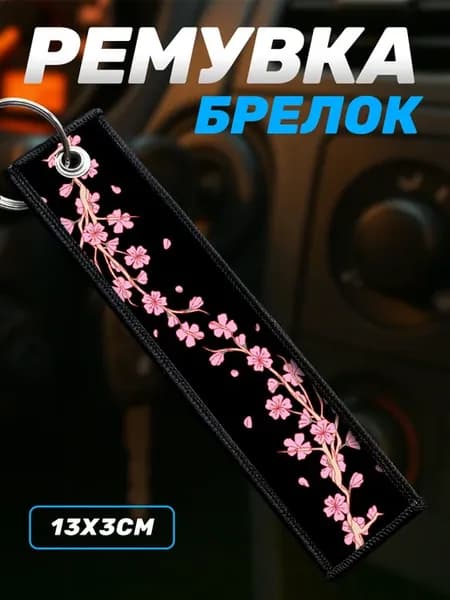Брелок для ключей ремувка Япония сакура Эстетика