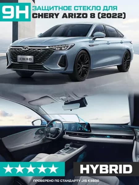 Стекло для экрана мультимедиа Chery Arizo 8 2022