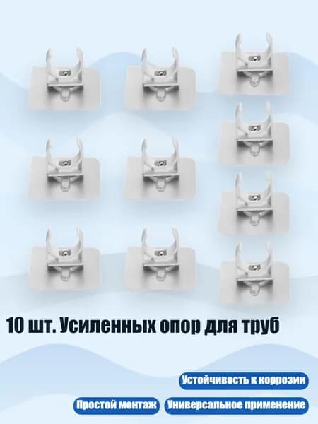 10 шт. Усиленных опор для труб, 25mm