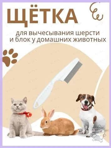 Расческа для животных