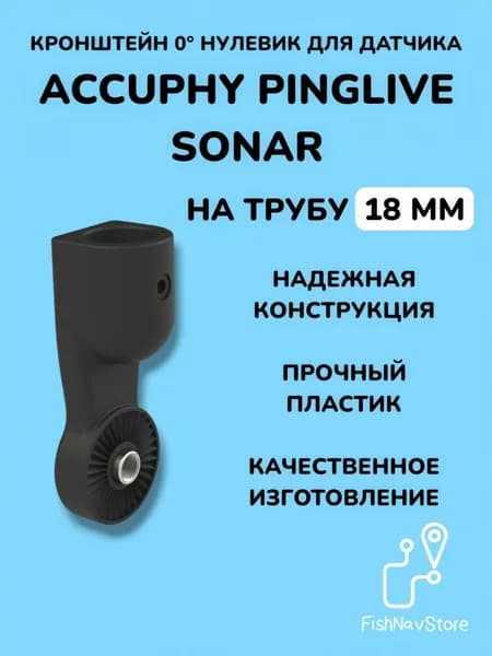 Кронштейн 0 градусов для датчика эхолота Accuphy PingLive Sonar на трубу 18 мм