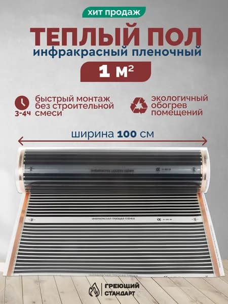 Теплый пол инфракрасный 1 м2 (шир.100 см) пленочный под паркет, ламинат, линолеум, ковролин