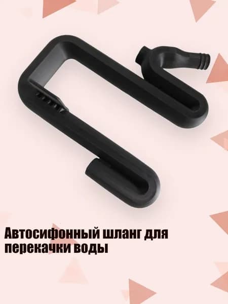 Автосифонный шланг для перекачки воды, Черный