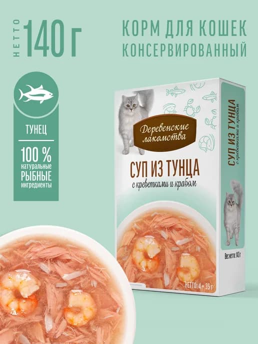 Суп из тунца для кошек с креветками и крабом, 35г*4шт