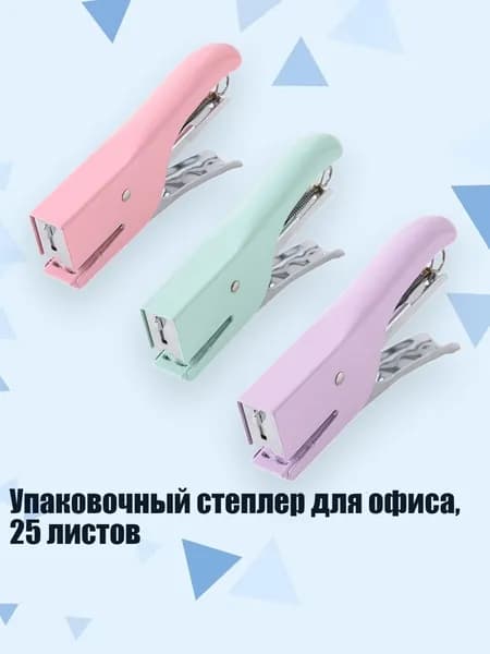 Упаковочный степлер для офиса, 25 листов