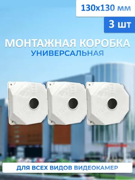 Комплект 3 шт Коробка монтажная для видеокамеры 130х130 мм SP-Box130