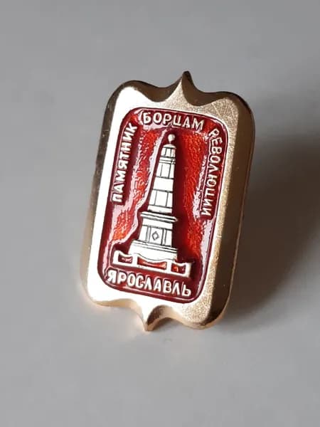 Значок СССР - Ярославль. Памятник борцам революции