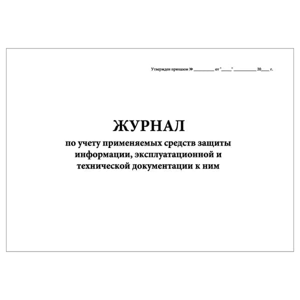 Комплект (1 шт.), Журнал по учету применяемых средств защиты информации, эксплуатационной и тех. документации к ним (20 лист, полистовая нумерация)