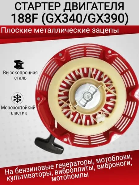Стартер бензинового двигателя 188F