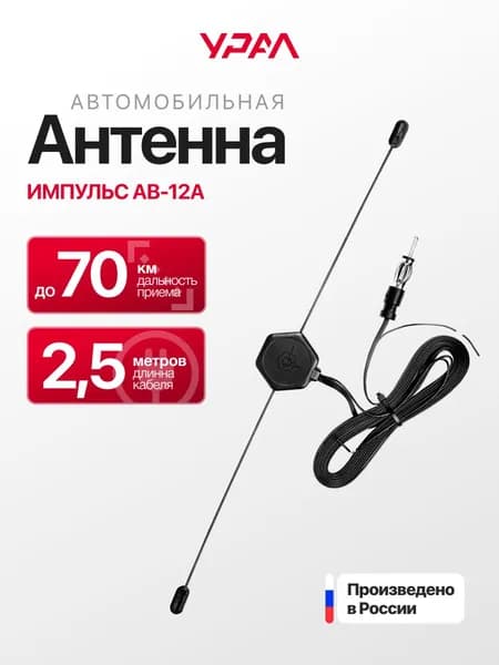 Антенна УРАЛ ИМПУЛЬС АВ-12 А