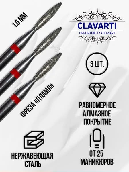 CLAVARTI Алмазная фреза Пламя 3 шт D-1.6 мм, красная насечка мягкая, 856.104.243.080.016