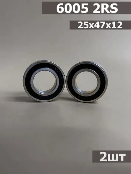 Подшипник 6005 2RS 2шт (25х47х12)