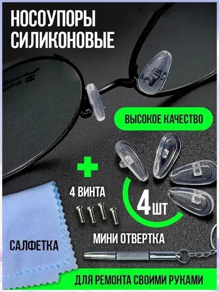 Комплект антискользящих носоупоров из силиконового материала, снижающих давление и не оставляющих следов, дополненный популярной отверткой для очков