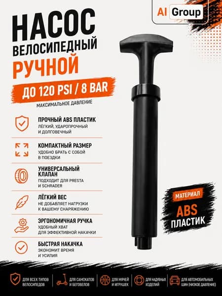 Насос велосипедный ручной двухходовой push-pull до 120 PSI, корпус из АБС-пластика, длина 215 мм и диаметр 21 мм, компактный с креплением на раму, для велосипеда и самоката, в дорогу