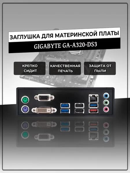 Заглушка для материнской платы GIGABYTE GA-A320-DS3