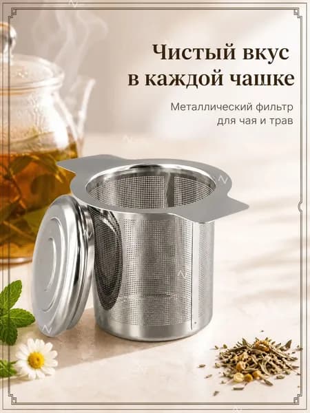 Фильтр для чая