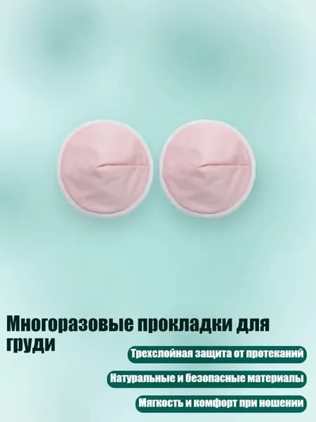 Вкладыши для груди