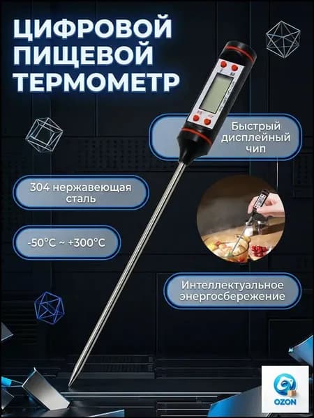 Кулинарный термометр цифровой, щуп 14.5 см