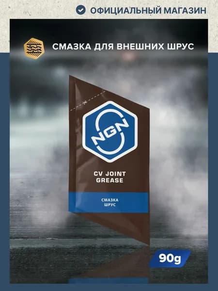 Смазка ШРУС NGN CV Joint Grease для автомобилей, 90 гр