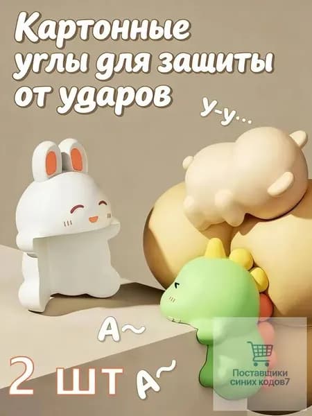 Защитные уголки для мебели в виде животных, набор 2 шт, мягкий силикон, детская безопасность, защита от ударов и травм для стола и кровати