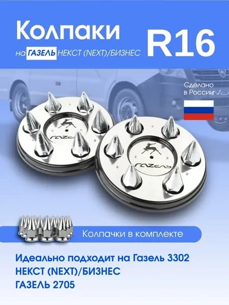 Колпаки на Газель Некст Бизнес с пиками хром
