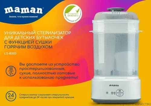новый стиль 2025 годаСтерилизатор для бутылочек Maman LS-B303 с функцией сушки