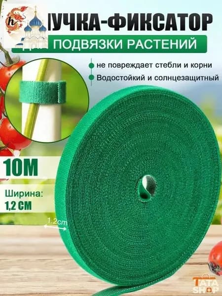 Лента для подвязки растений,1.2см,1шт