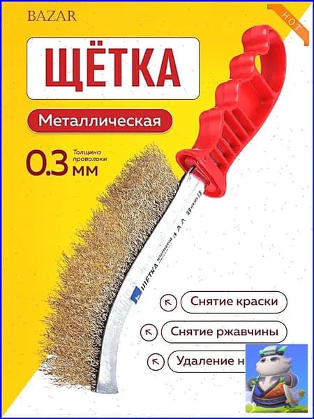 Щетка по металлу ручная