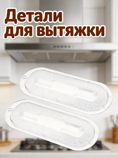 Комплект из 2 прозрачных овальных абажуров из abs для вытяжки, защитные крышки ламп, для кухни