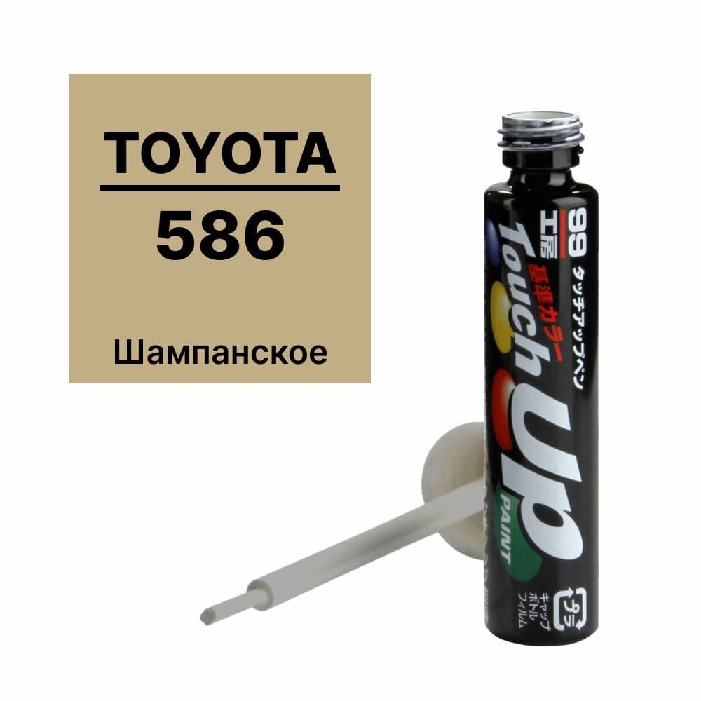 Краска TOYOTA (ТОЙОТА) 586 для ремонта сколов и царапин Soft99 TOUCH UP PAINT, флакон с кисточкой, 12 мл арт. T-7512