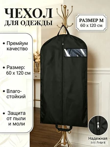 Чехол для одежды, 1 шт