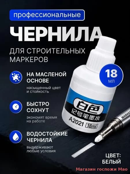 Чернила для заправки перманентных маркеров строительных, цвет белый, 18 мл