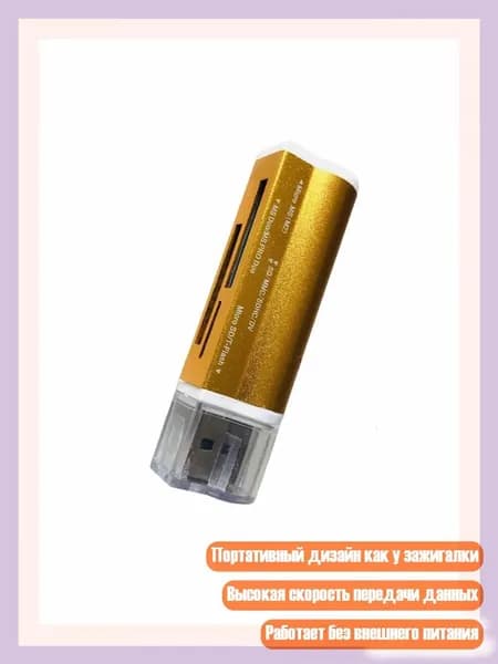 Портативный универсальный кардридер для SD, MicroSDHC, MS, Золото