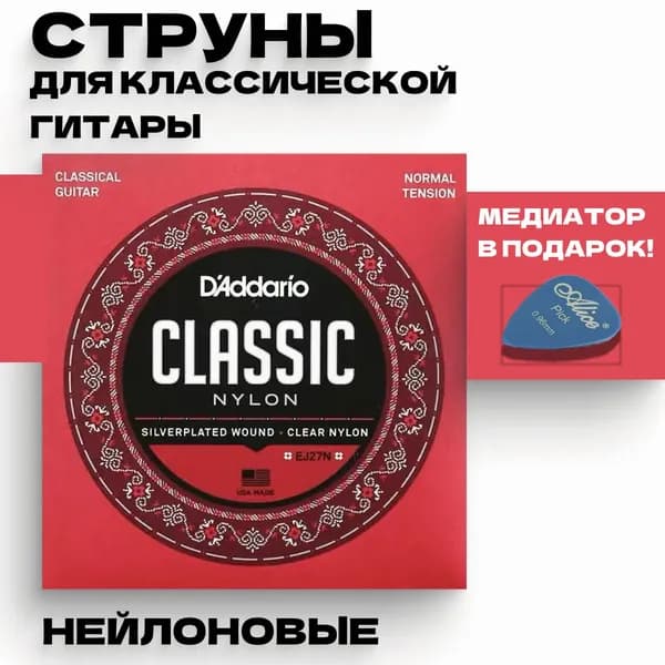 Струны для классической гитары нейлоновые D'Addario EJ27N Комплект 6 струн-HDJ-CJ0928