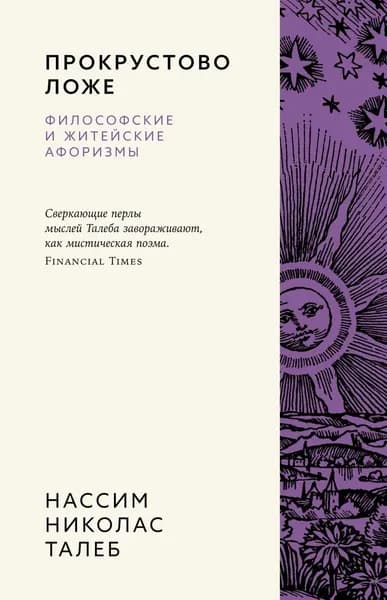Книга Прокрустово ложе. Философские и житейские афоризмы