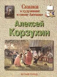 Сказка о художнике и гноме Антошке. Алексей Корзухин