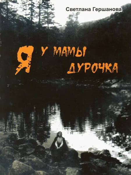 Я у мамы дурочка | Гершанова Светлана Юрьевна