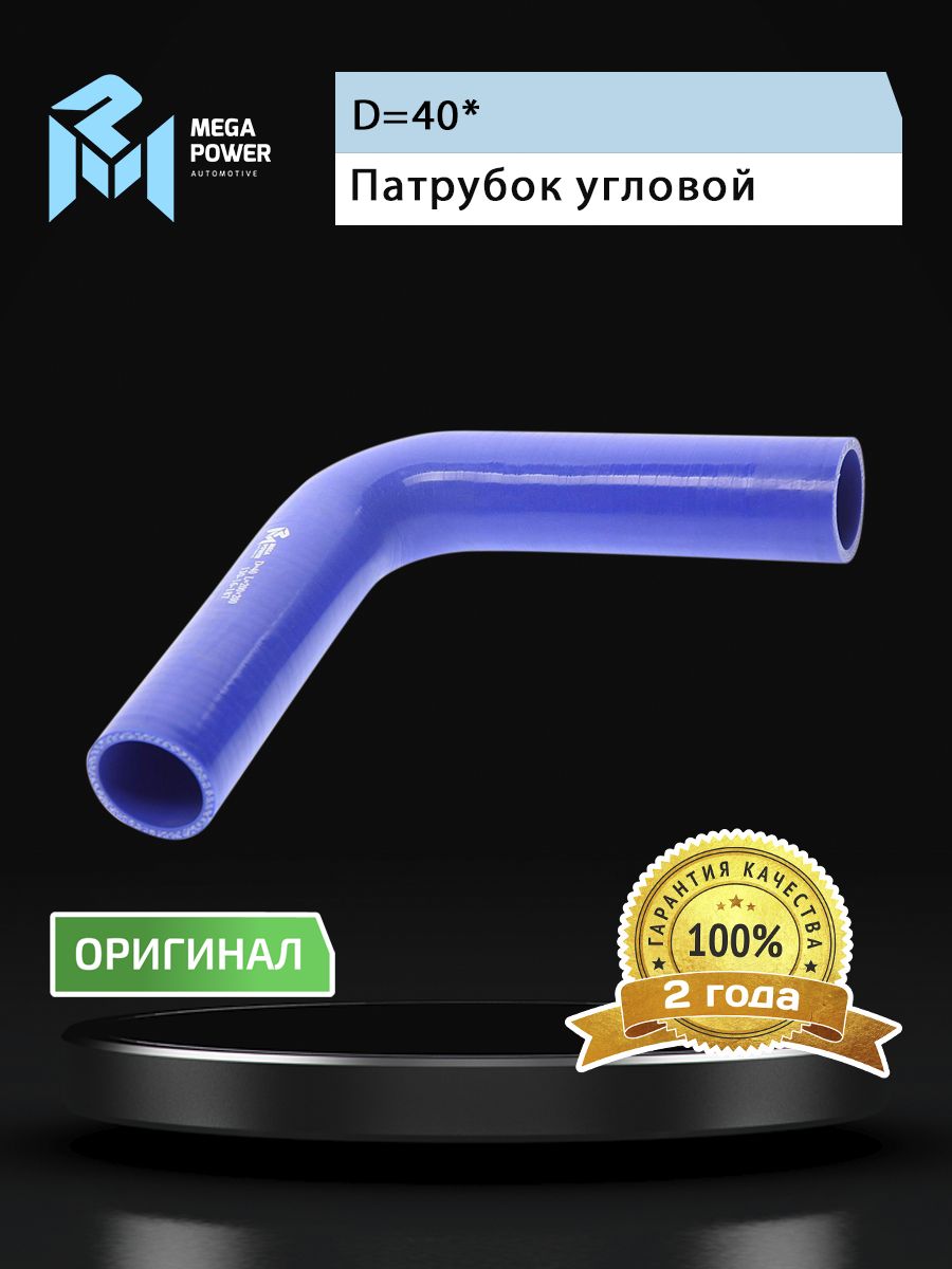 Патрубок угловой силикон (L 200х200мм,d 40 90град.) MEGAPOWER