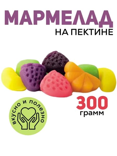 Мармелад на пектине ассорти 300 гр